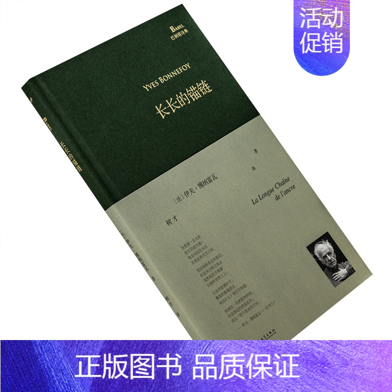 【正版】长长的锚链 伊夫博纳富瓦 法国 树才翻译 精装收藏本 巴别塔诗典 外国文学诗歌 书籍