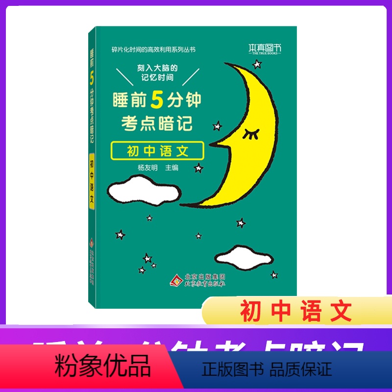 初中语文 初中通用 [正版]2024新睡前5分钟考点暗记初中语文数学英语物理化学生物历史地理政治睡前五分钟初中小四门知识高清大图