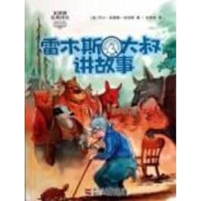 11雷木斯大叔讲故事978753426163322