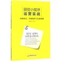 微信小程序运营实战