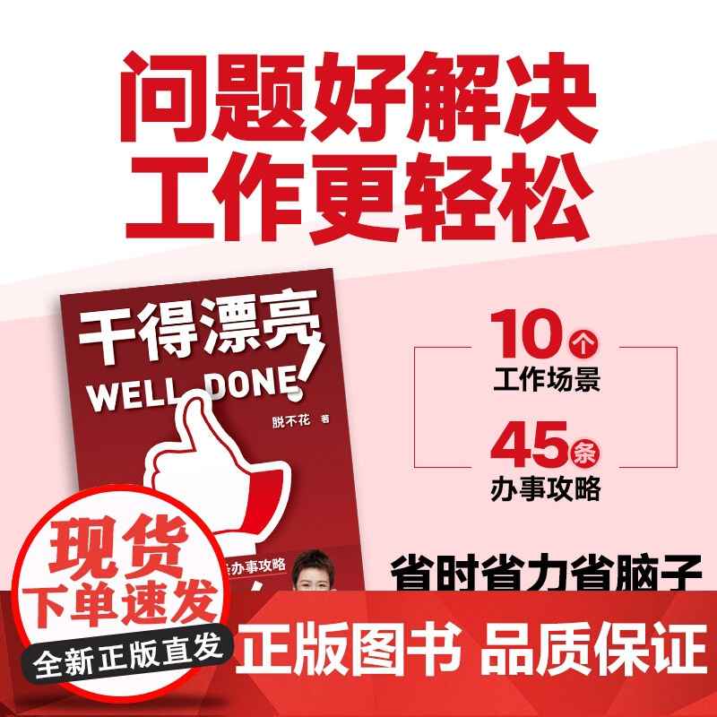 赠立牌]干得漂亮 脱不花 著 《沟通的方法》姊妹篇 高情商工作法 高效沟通不内耗 职场人的沟通宝典 提高工作效率的攻略高清大图