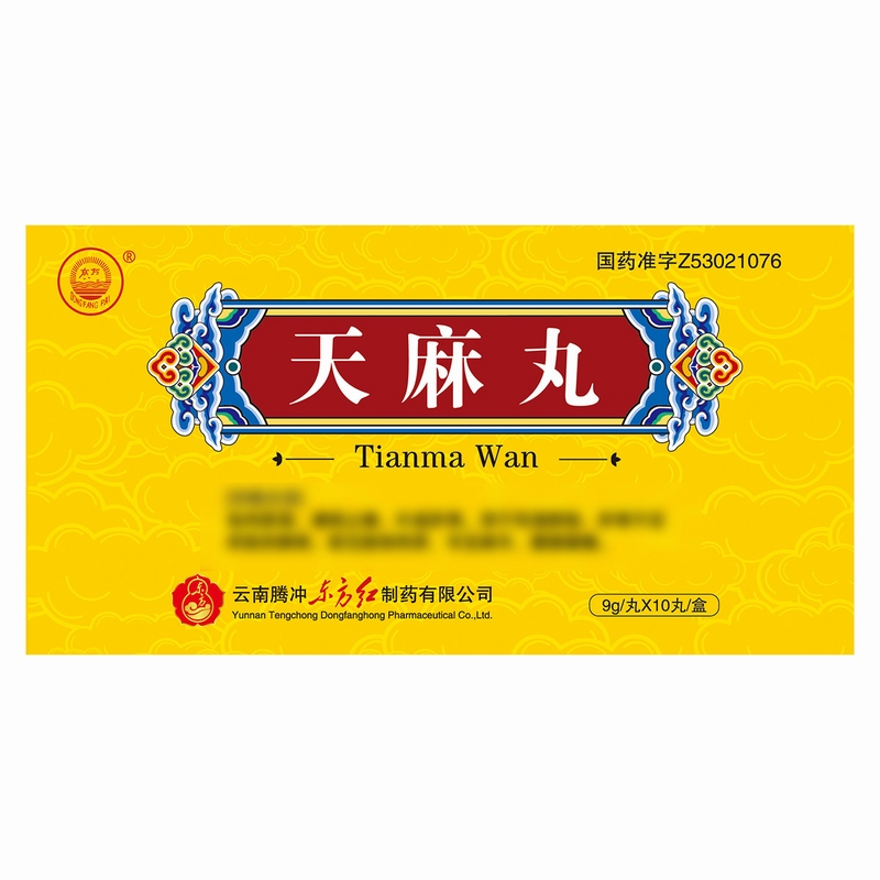 东方天麻丸9g/丸*10丸/盒高清大图