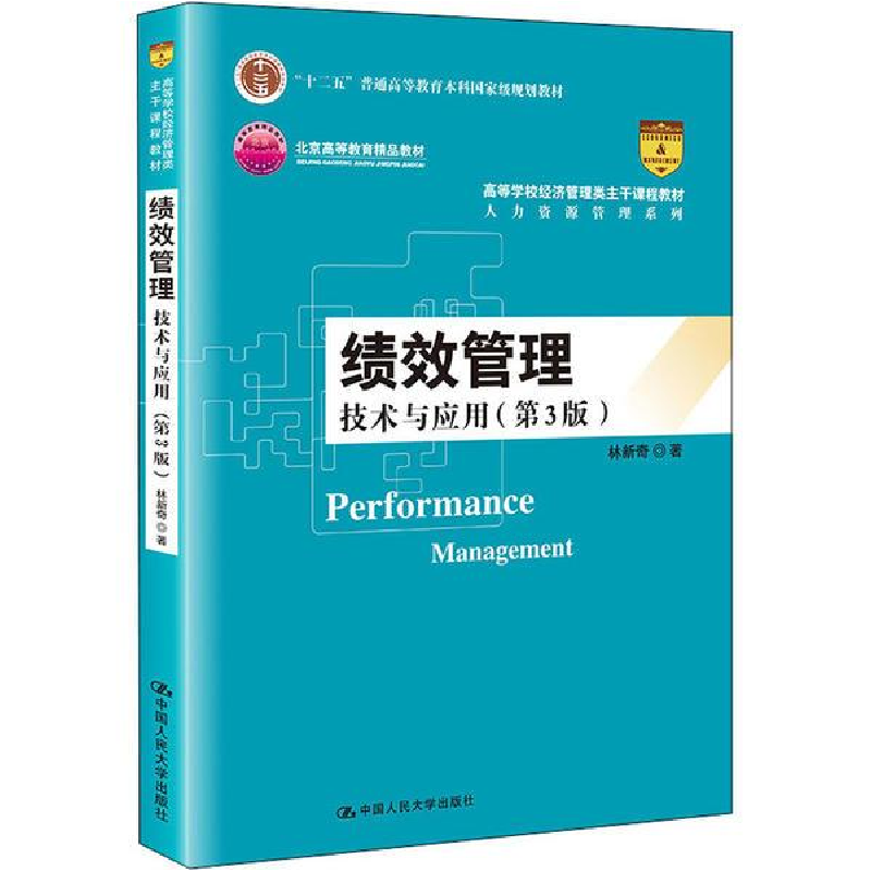 醉染图书绩效管理 技术与应用(第3版)9787300290805