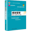 绩效管理 技术与应用(第3版)