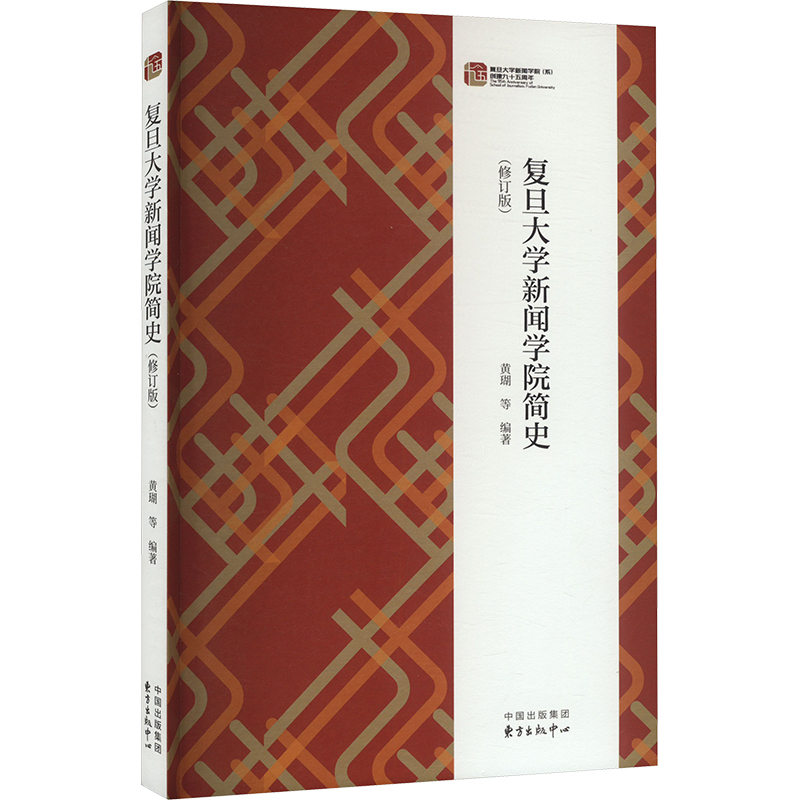 【M】复旦大学新闻学院简史(修订版)-9787547325346