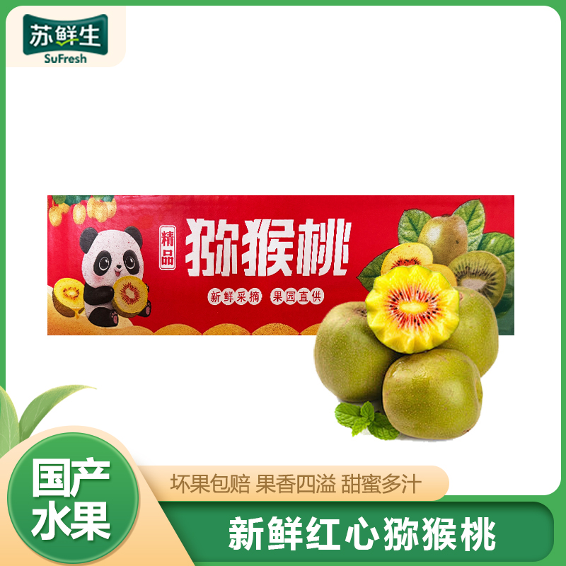【苏鲜生】四川红心猕猴桃 15枚装 (单果50-70g小果) 猕猴桃奇异果 四川红心猕猴桃