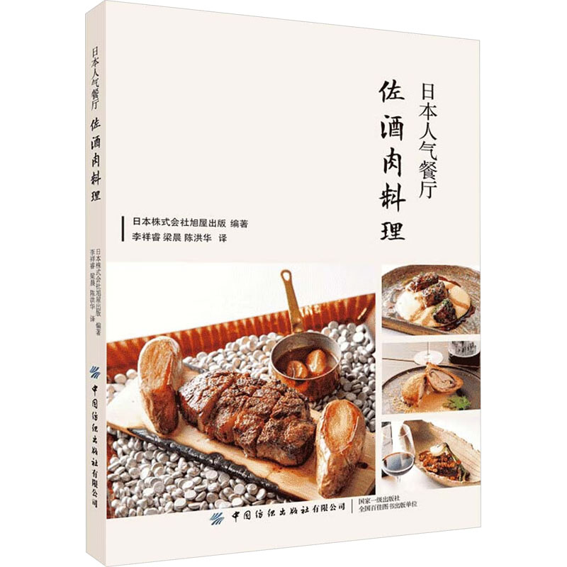 [M]日本人气餐厅佐酒肉料理-9787518099726高清大图