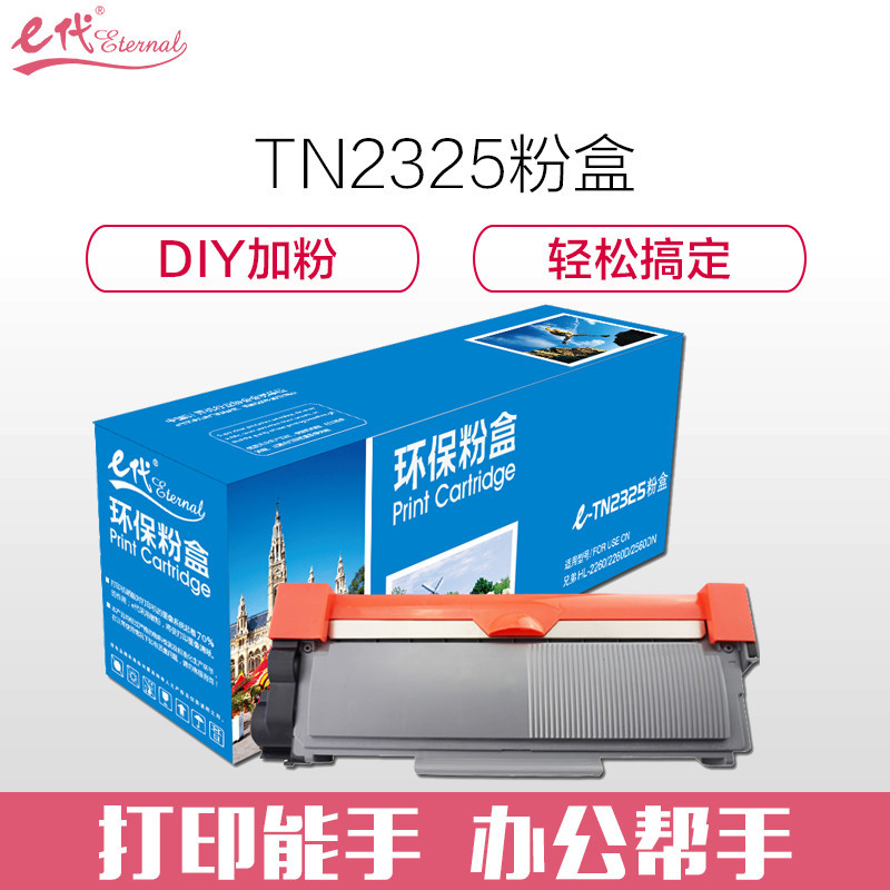 e代经典 TN2325墨粉盒黑色 适用兄弟HL2260 HL2260D HL2560DN