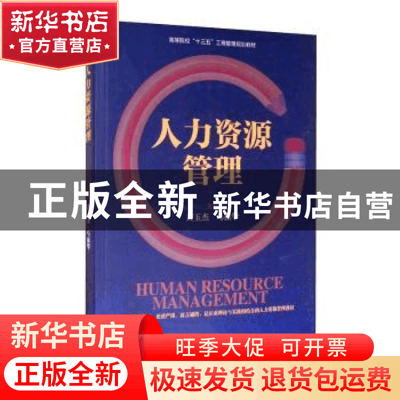 正版 人力资源管理 编者:黄玉杰//马振华|责编:李红贤 经济管理出图片