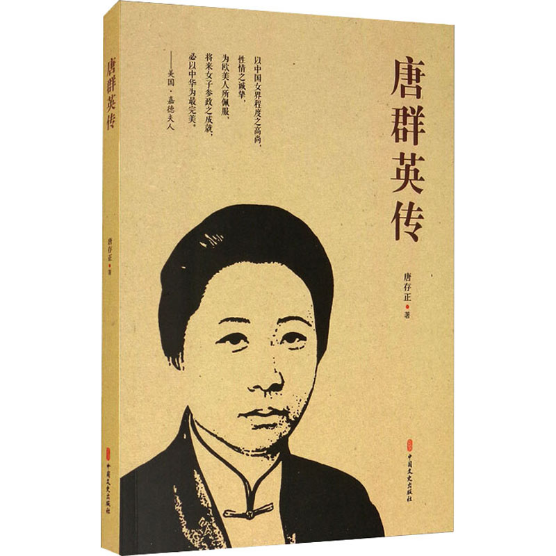 醉染图书唐群英传9787520520997高清大图