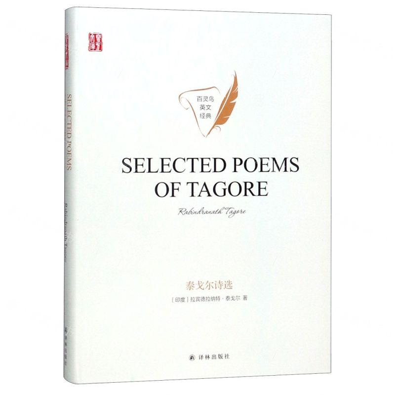 [N]泰戈尔诗选(英文版)(精)/百灵鸟英文经典/壹力文库-9787544778251高清大图