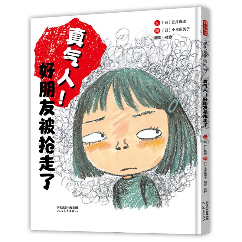 正版新书]真气人!好朋友被抢走了[日]笠井真理9787554575185高清大图