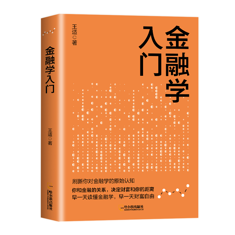 正版新书]金融学入门(从零开始读懂金融学)王适 著97875484816高清大图