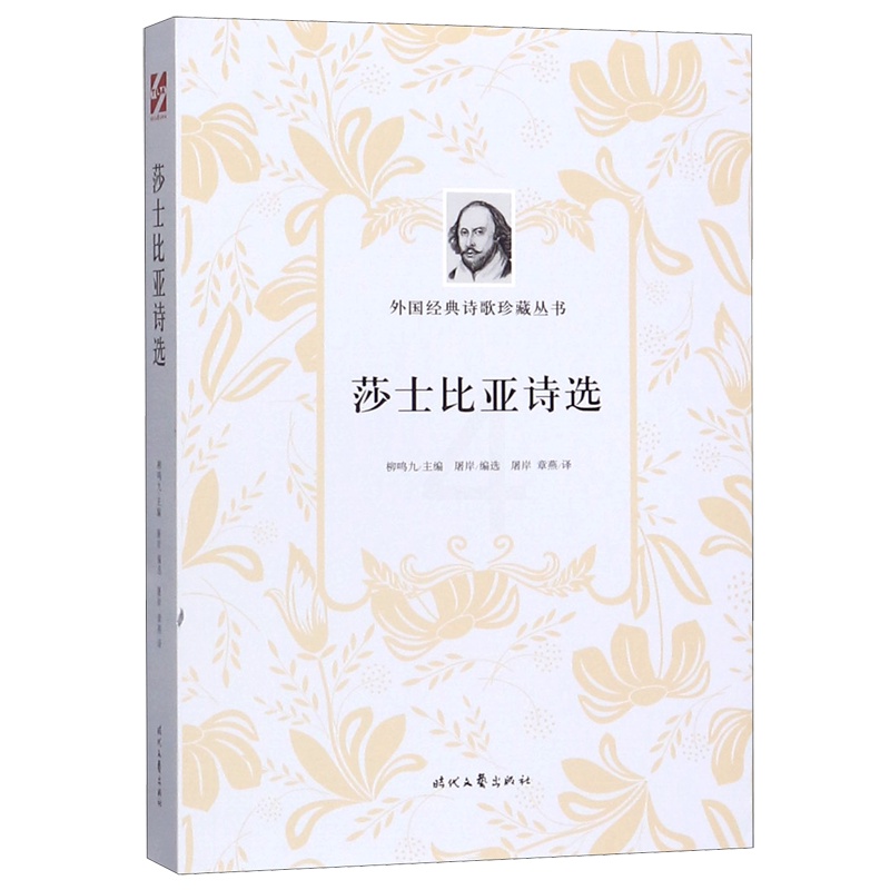 [正版]莎士比亚诗选/外国经典诗歌珍藏丛书高清大图
