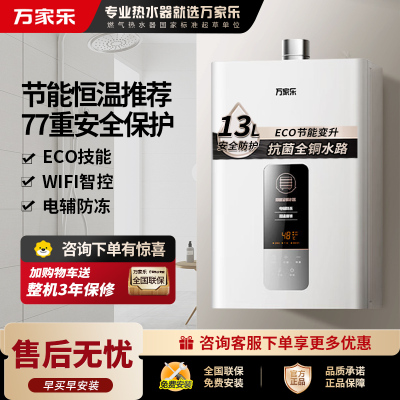 万家乐JSQ26-13DP1(F)一键ECO节能燃气热水器家用WIFI智控恒温天然气大水量强排式13升