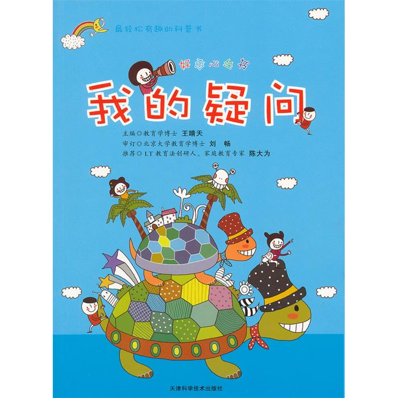 正版新书】好奇心丛书:我的疑问 【7-10岁】王晴天9787530869635