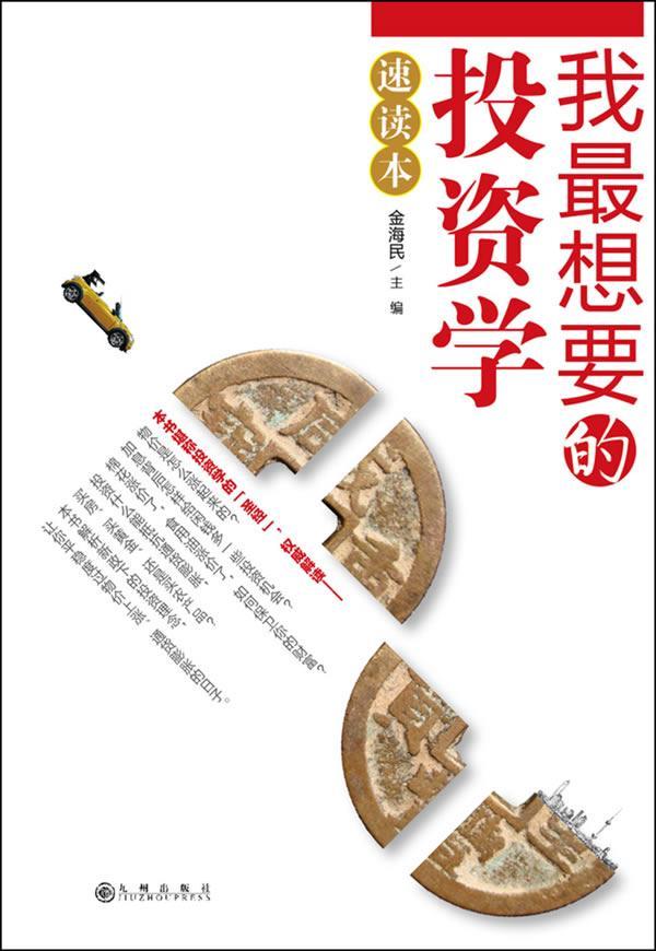 [正版]书籍 我想要投资学速读本 金海民 九州出版社 经济 9787510806858高清大图