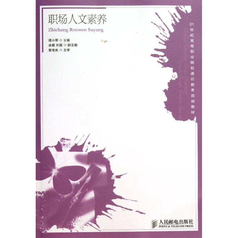 【M】职场人文素养/谭小琴-9787115320865