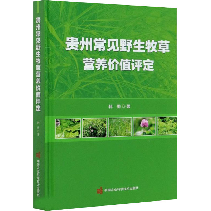 【M】贵州常见野生牧草营养价值评定 韩勇 著 -9787511650696