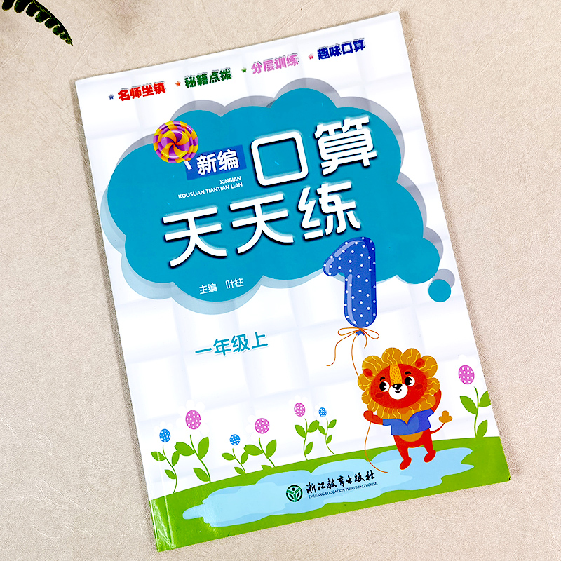 口算天天练 一年级上 一年级上 [正版]新编口算天天练 一年级上册 小学生计算能手练习册数学口算题卡心算估算速算天天练每高清大图