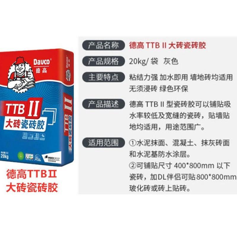 德高瓷砖胶Ⅰ二TTBII型粘接剂玻化砖1型大理石醇白Ⅲ一大砖宝2型 一型20公斤 发物流自提