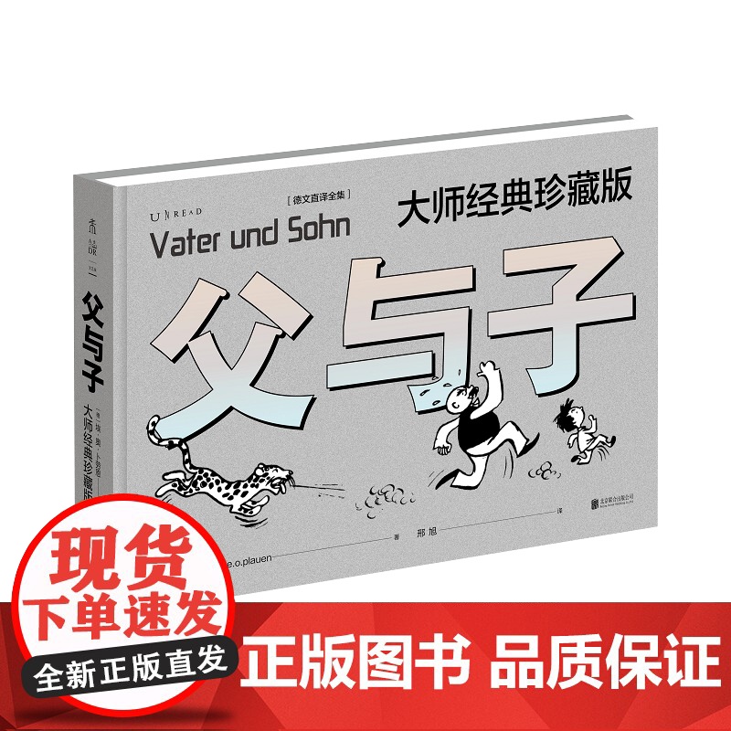 父与子大师经典珍藏版德文直译全集致敬经典纪念礼盒版 童年回忆简单真挚的黑白漫画致敬经典设计复古时尚感动每一代人主题高清大图
