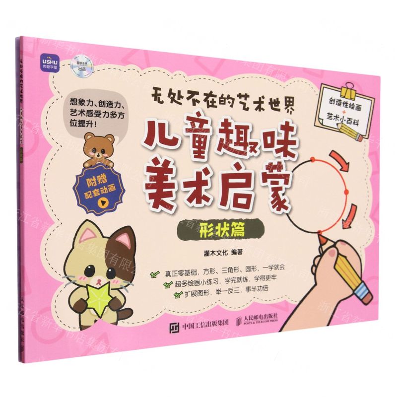 [N]儿童趣味美术启蒙(附小册子形状篇)/无处不在的艺术世界-9787115623638高清大图