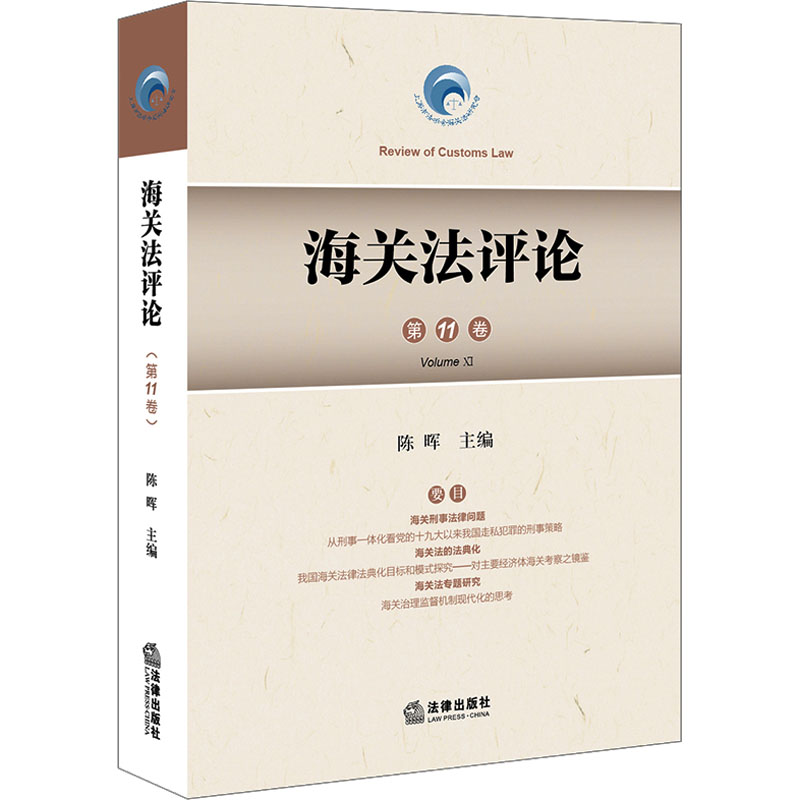 [M]海关法评论 第11卷-9787519774714高清大图