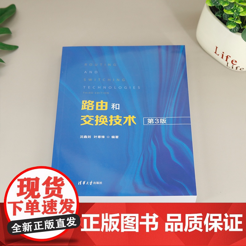 路由和交换技术 沈鑫剡 叶寒锋编著 介绍主流路由和交换技术 清华大学出版社 正版