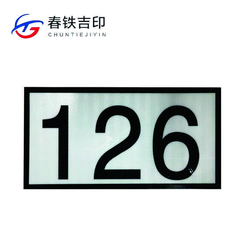 春铁吉印 反光杆号贴 360*180mm 个