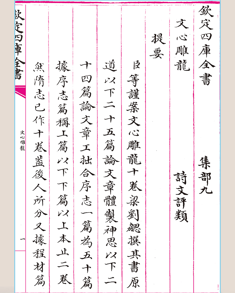 文心雕龙 [正版]钦定四库全书 文心雕龙 梁刘勰撰文毛笔繁体字竖版今译讲记札记古典文学精粹诗词文论读本中华国学书籍中国书高清大图