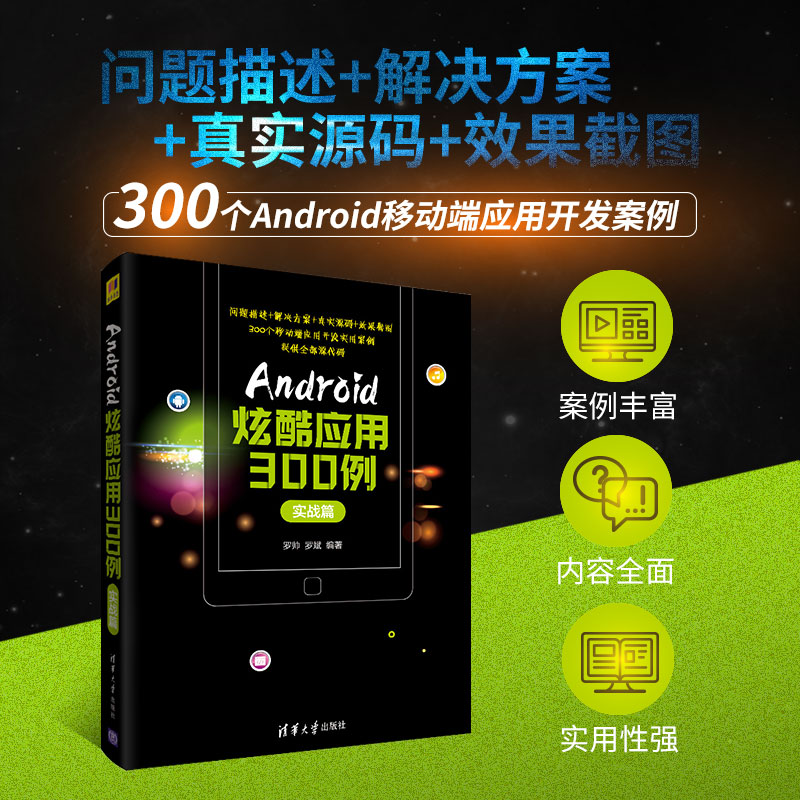 ANDROID炫酷应用300例:实战篇