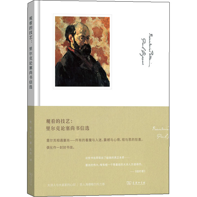 醉染图书观看的技艺:里尔克论塞尚书信选9787100170628高清大图