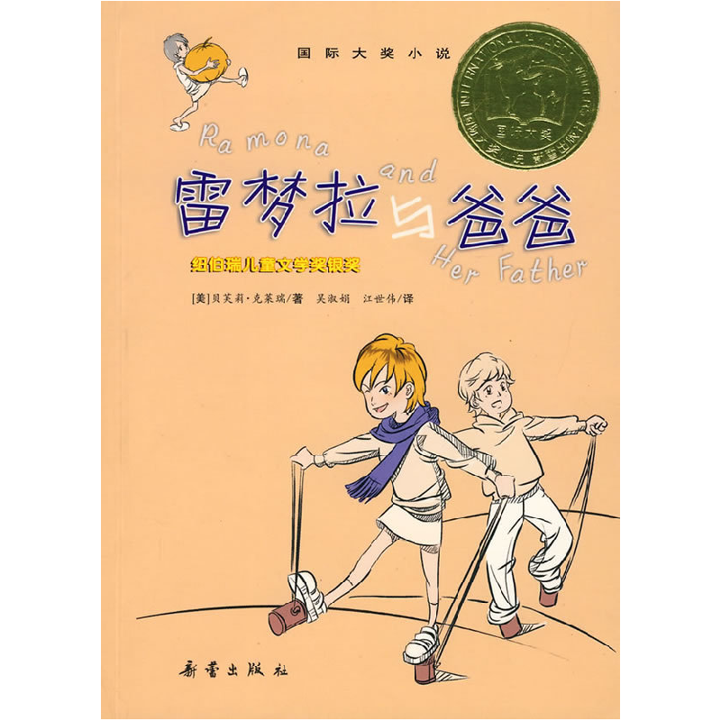 正版新书]雷梦拉与爸爸(美)克莱瑞 吴淑娟 江世伟978753074016