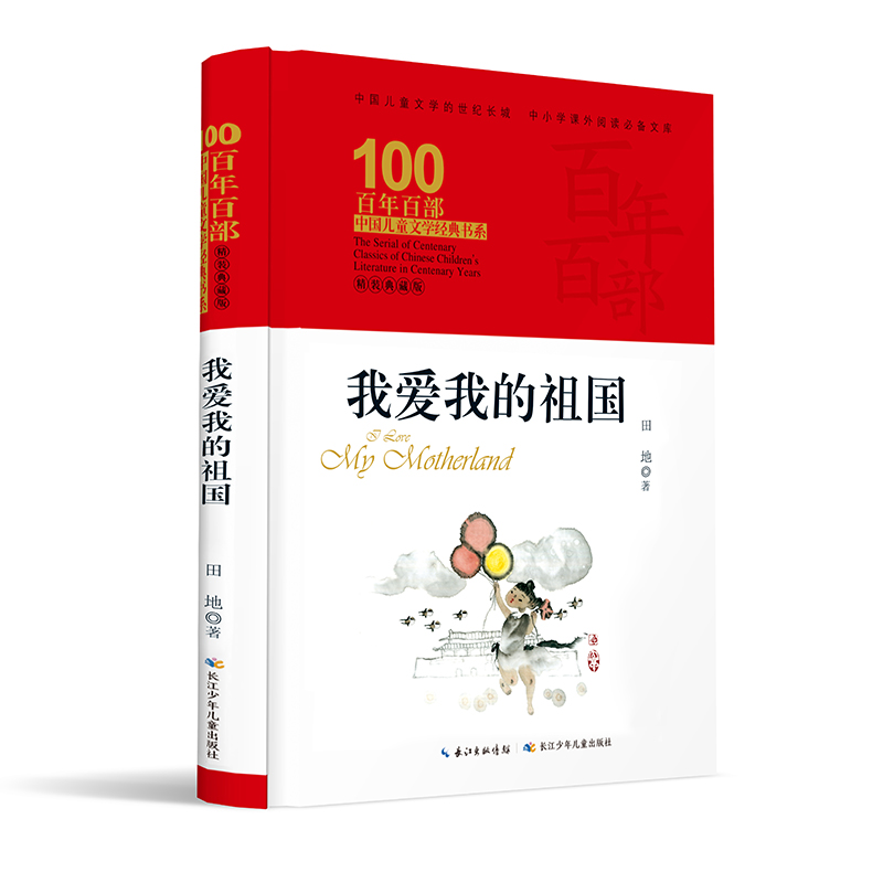 【M】我爱我的祖国(精装典藏版)(精)/百年百部中国儿童文学经典书系-9787572106750