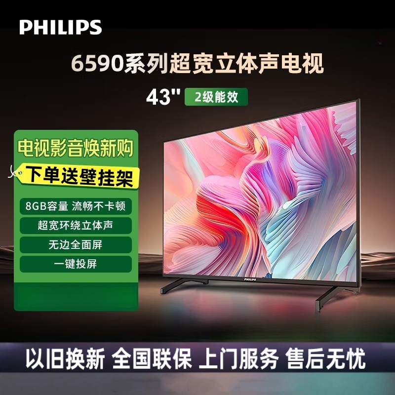 [2025款]飞利浦电视43PFF6590/T3 43英寸卧室电视 环绕音效 智能投屏 二级能效全面屏网络智能液晶屏电视