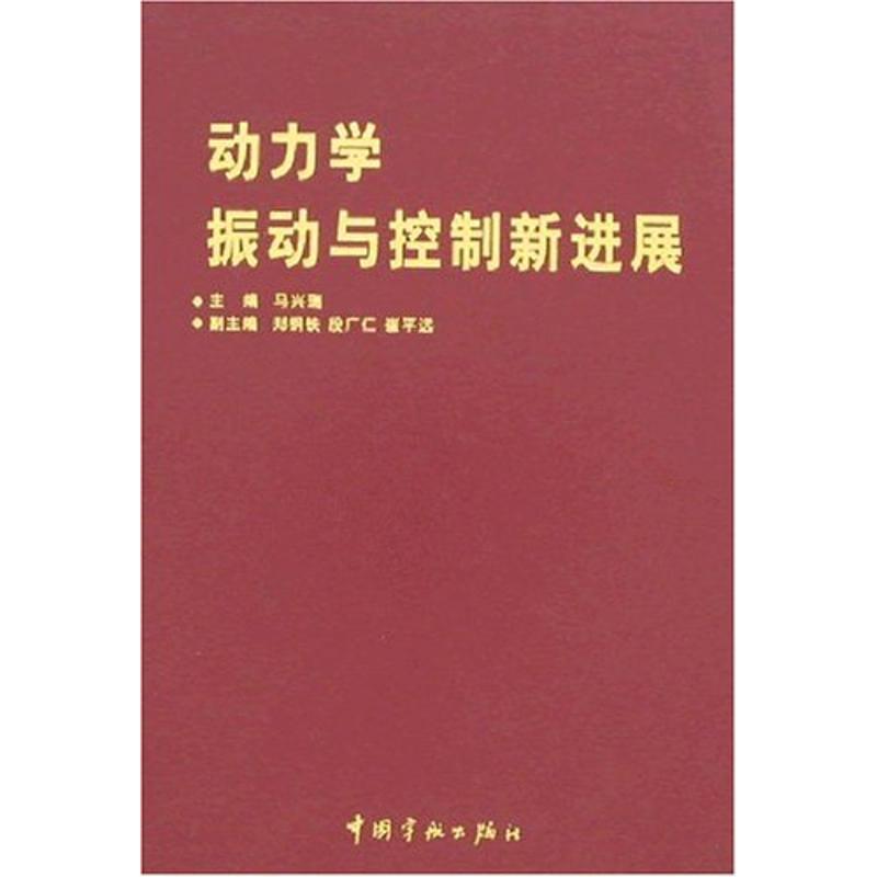 正版新书]动力学振动与控制新进展(航天技术专著)马兴瑞97878021高清大图