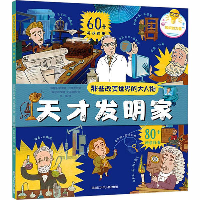 正版新书】那些改变世界的大人物•天才发明家叶琳娜·达维多娃978