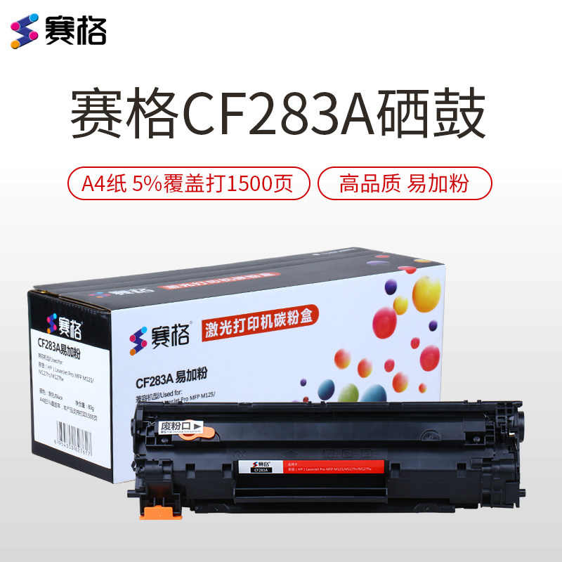赛格CF283A 易加粉 黑色墨粉盒 适用HP83A硒鼓 M125A M125NW MFP M127fn M127fw
