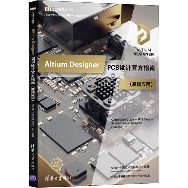 正版新书】Altium Designer PCB设计官方指南(基础应用) 微课视频