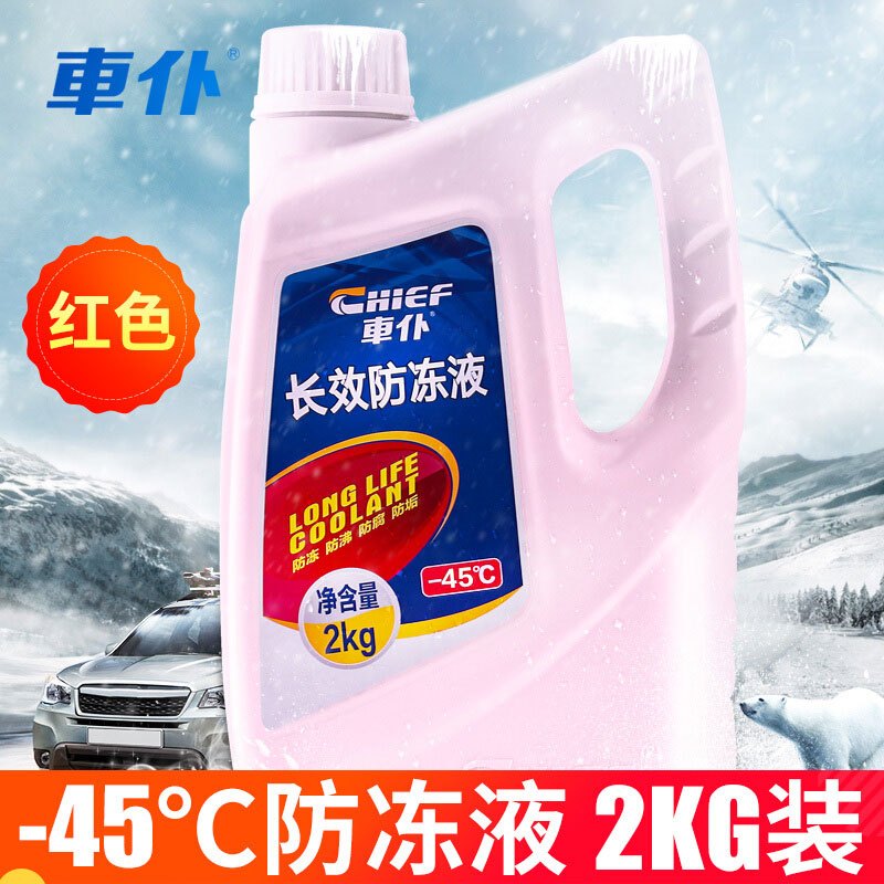 车仆防冻液汽车发动机冷却液水红色冷冻防高温四季通用水箱宝正品水箱防沸防垢补充液2kg-45℃度