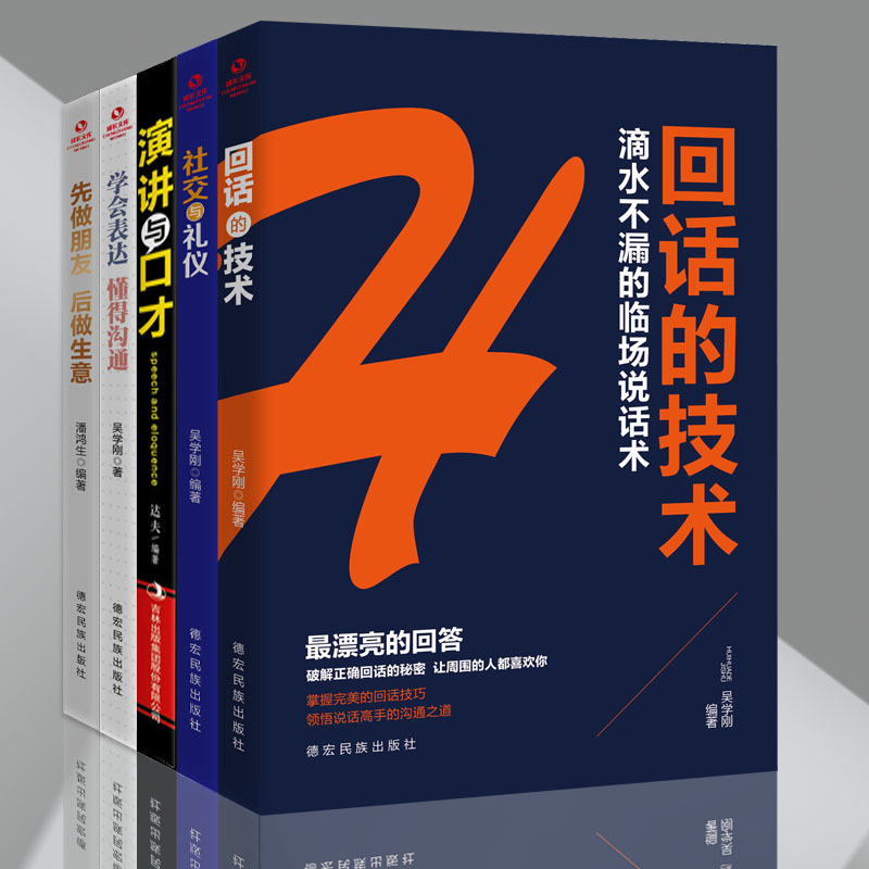 [正版]演讲口才5册 回话的技术 社交与礼仪 幽默与口才 学会表达 懂得沟通 先做朋友 后做生意 为人处事 职场社交高清大图