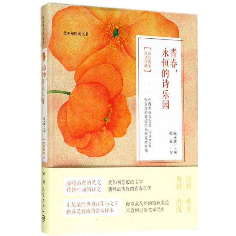 【M】青春,永恒的诗乐园-9787515907611