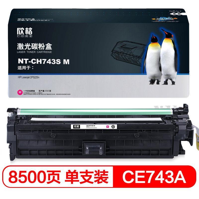 欣格 CE743A 硒鼓 NT-CH743SM 适用惠普CP5225 CP5225N CP5225DN