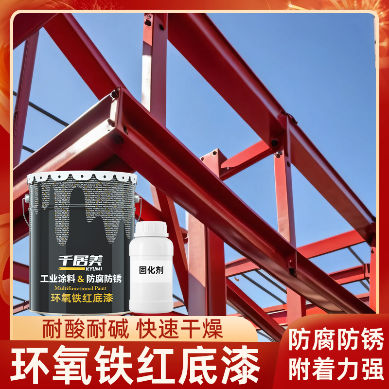 千居美环氧铁红底漆 钢铁结构防腐漆油漆防锈金属漆 抗油重防腐高清大图