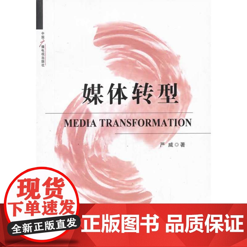 媒体转型 严威 中国广播电视出版社 正版书籍高清大图