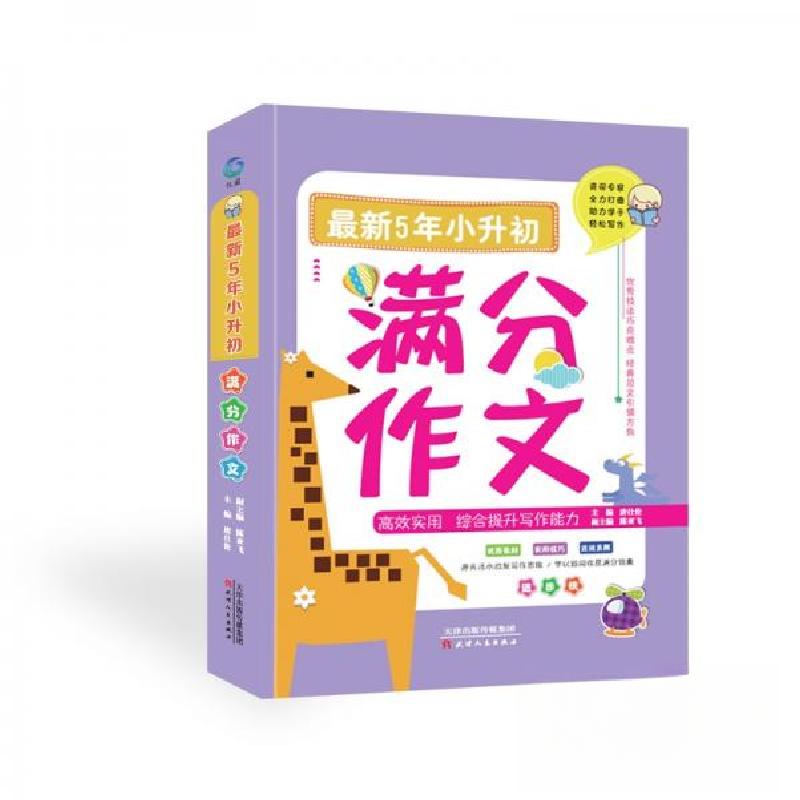正版新书]最新5年小升初满分作文综合提升写作能力唐仕伦 著978高清大图