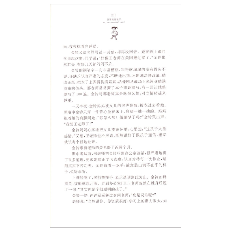 [醉染正版]正版 暑假 黄蓓佳倾情小说系列 我要做好孩子 少儿文学 校园情感课外读物 江苏凤凰少年儿童出版社高清大图