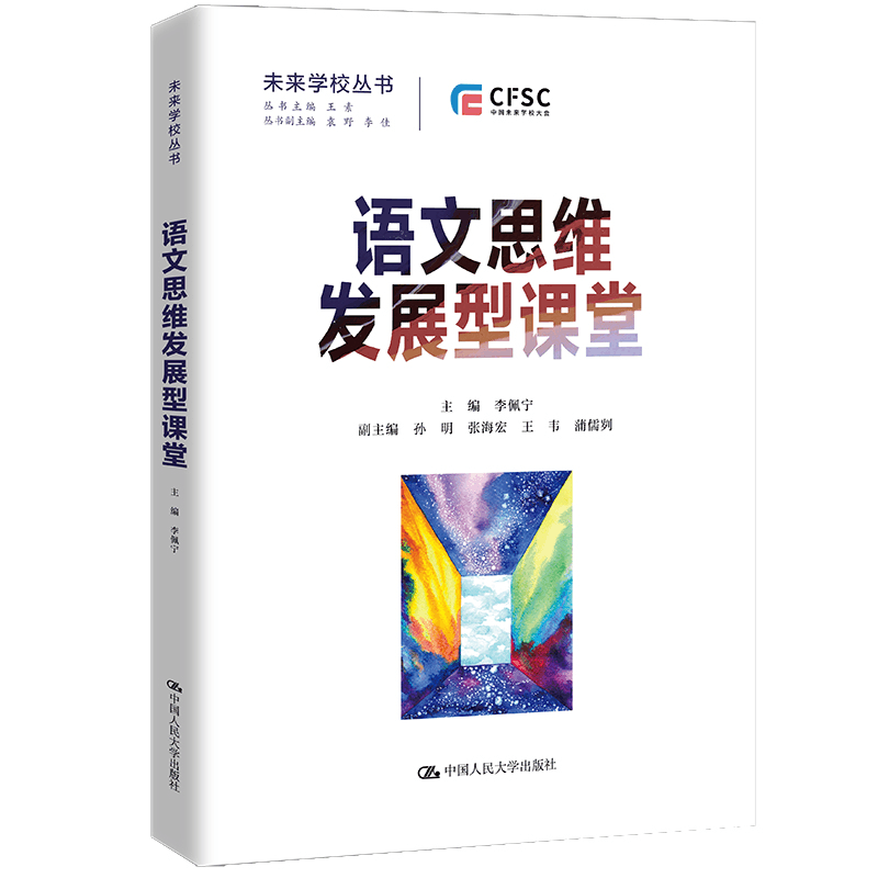 醉染图书语文思维发展型课堂(未来学校丛书)9787300305882图片