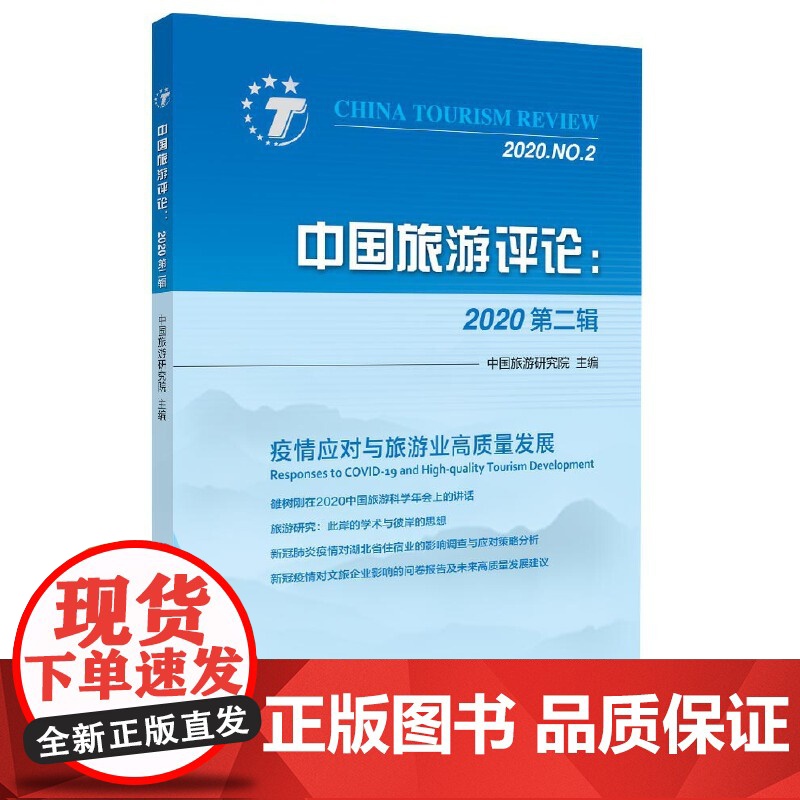 中国旅游评论:2020第二辑高清大图